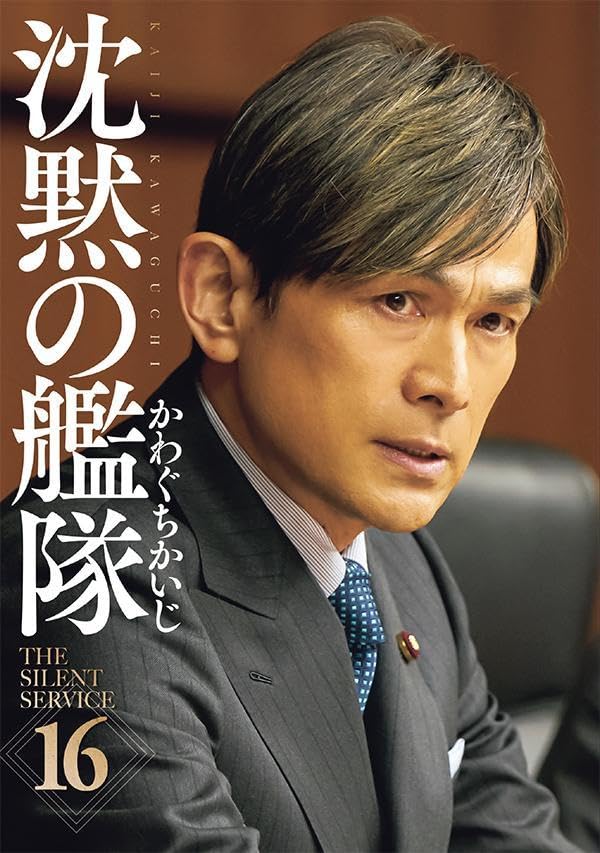 沈黙の艦隊 1〜16巻 文庫版 かわぐちかいじ 沈黙の艦隊 超合本版（1） (モーニングコミックス